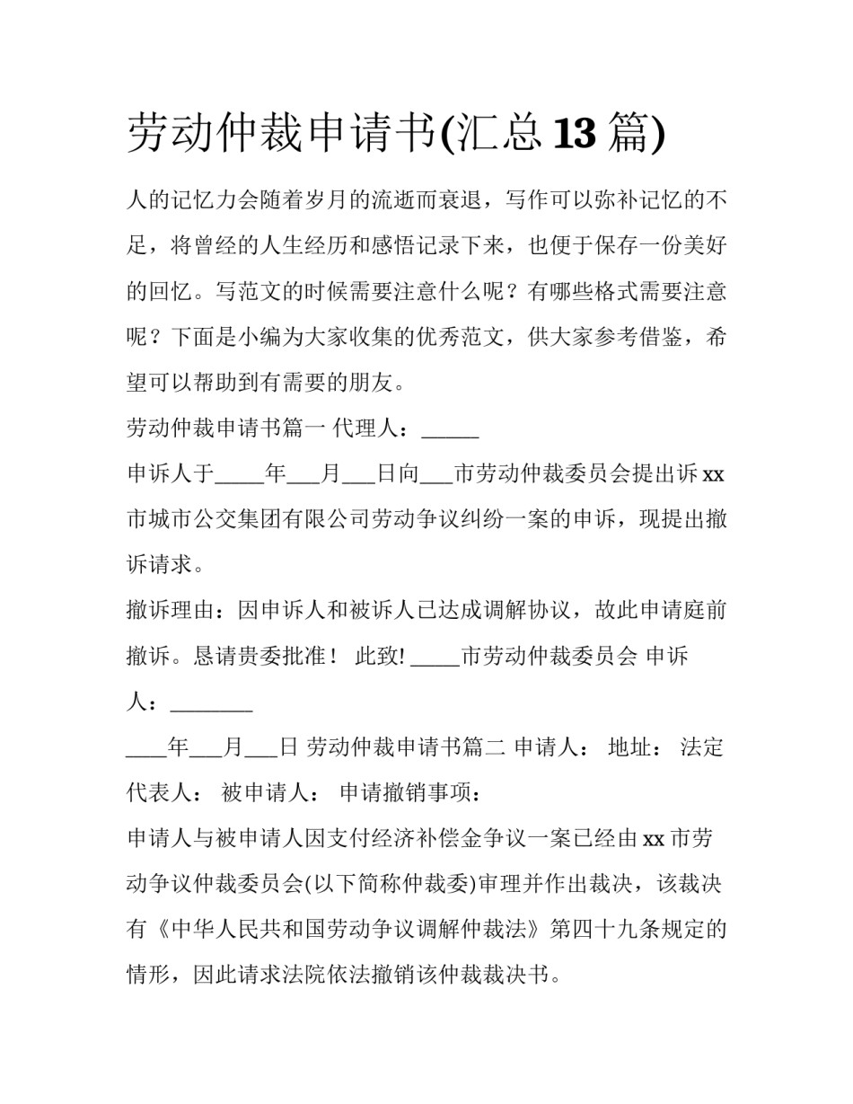 劳动仲裁申请书(汇总13篇)_第1页