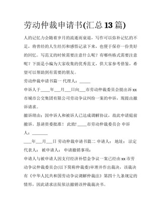劳动仲裁申请书(汇总13篇)