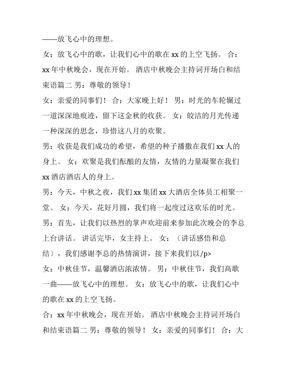 2023年酒店中秋晚会主持词开场白和结束语(六篇)_第2页