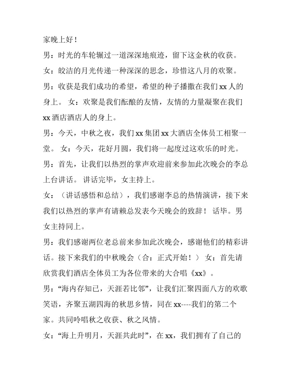 2023年酒店中秋晚会主持词开场白和结束语(六篇)_第3页