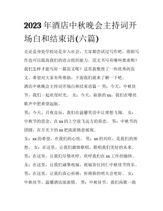 2023年酒店中秋晚会主持词开场白和结束语(六篇)