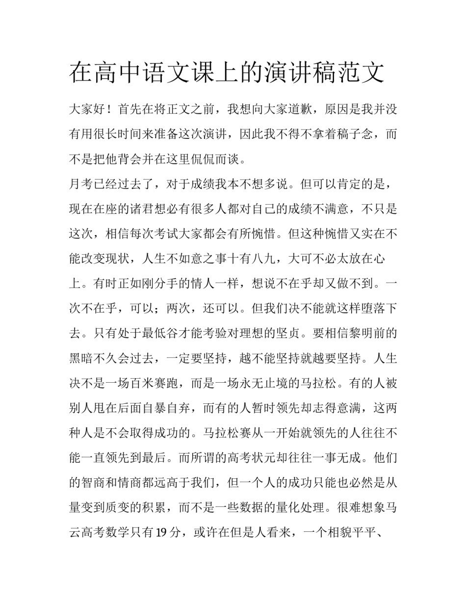 在高中语文课上的演讲稿范文_第1页