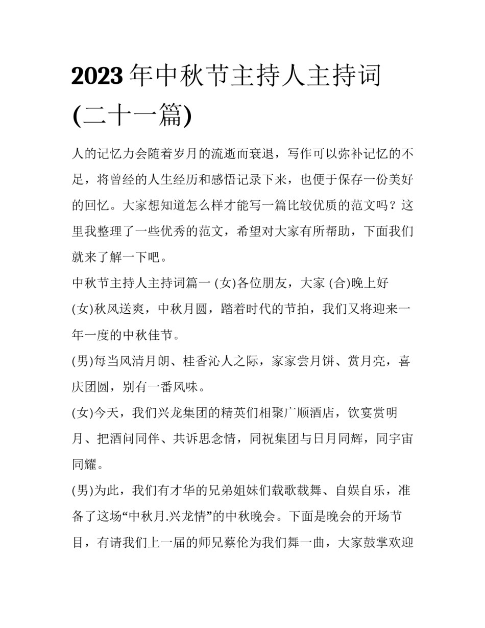 2023年中秋节主持人主持词(二十一篇)_第1页