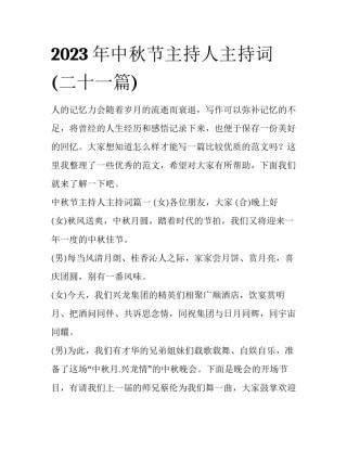 2023年中秋节主持人主持词(二十一篇)