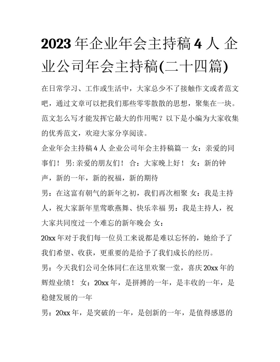 2023年企业年会主持稿4人 企业公司年会主持稿(二十四篇)_第1页