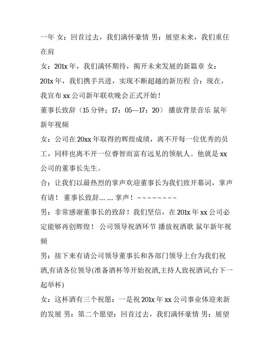 2023年企业年会主持稿4人 企业公司年会主持稿(二十四篇)_第2页
