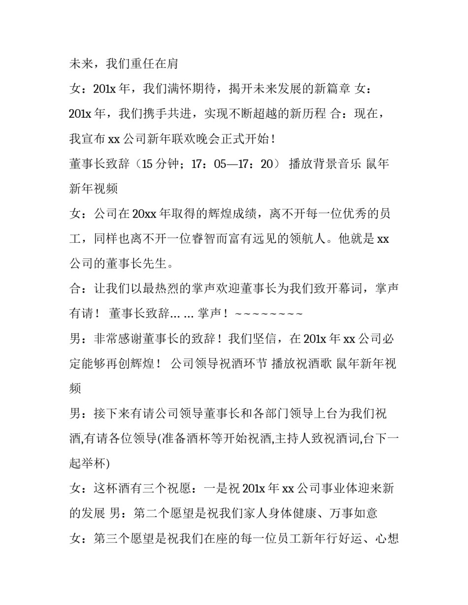 2023年企业年会主持稿4人 企业公司年会主持稿(二十四篇)_第3页