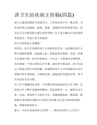 讲卫生防疾病主持稿(四篇)