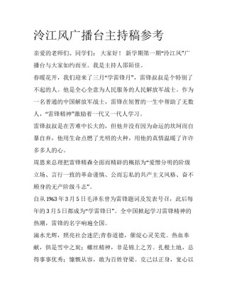 泠江风广播台主持稿参考