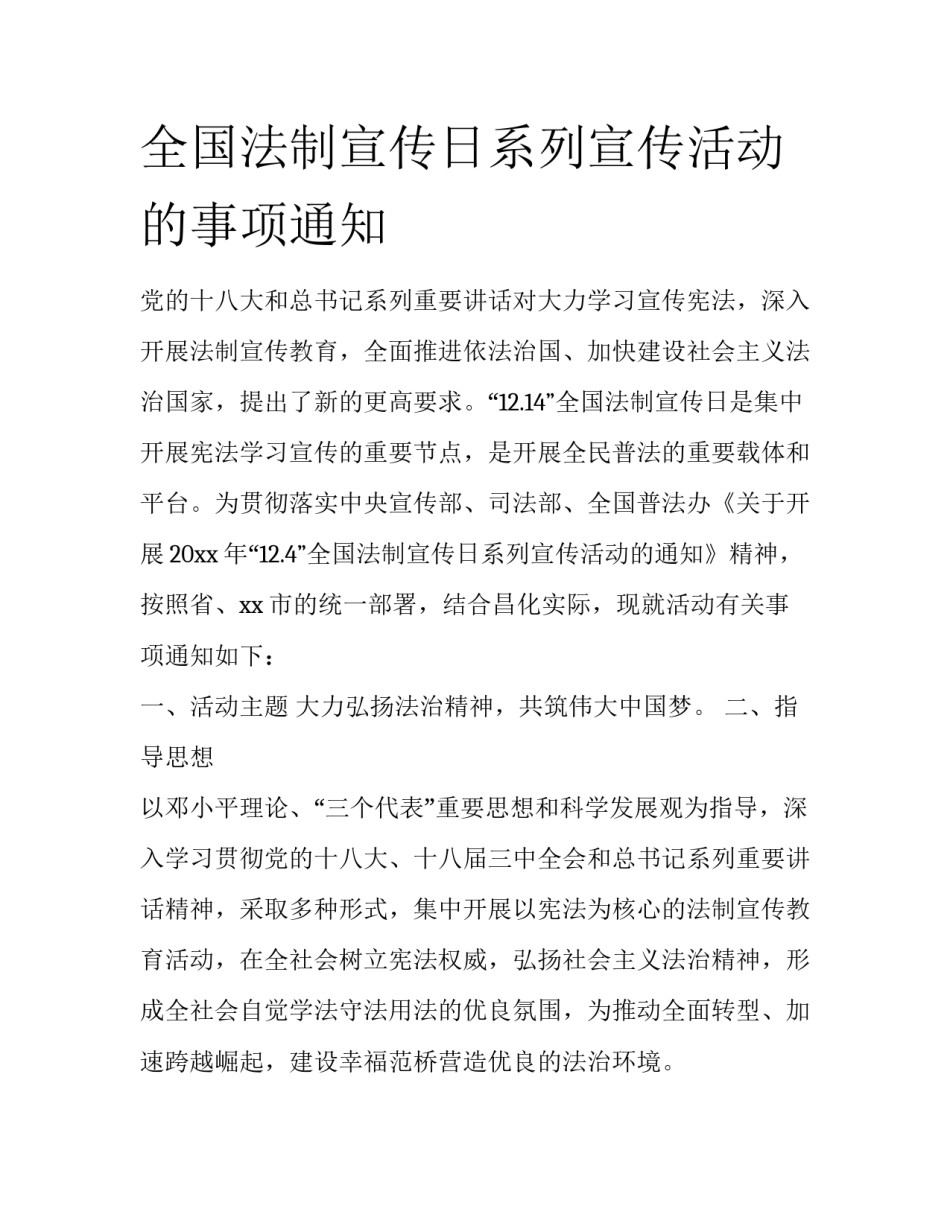 全国法制宣传日系列宣传活动的事项通知_第1页
