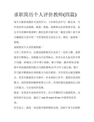 求职简历个人评价教师(四篇)