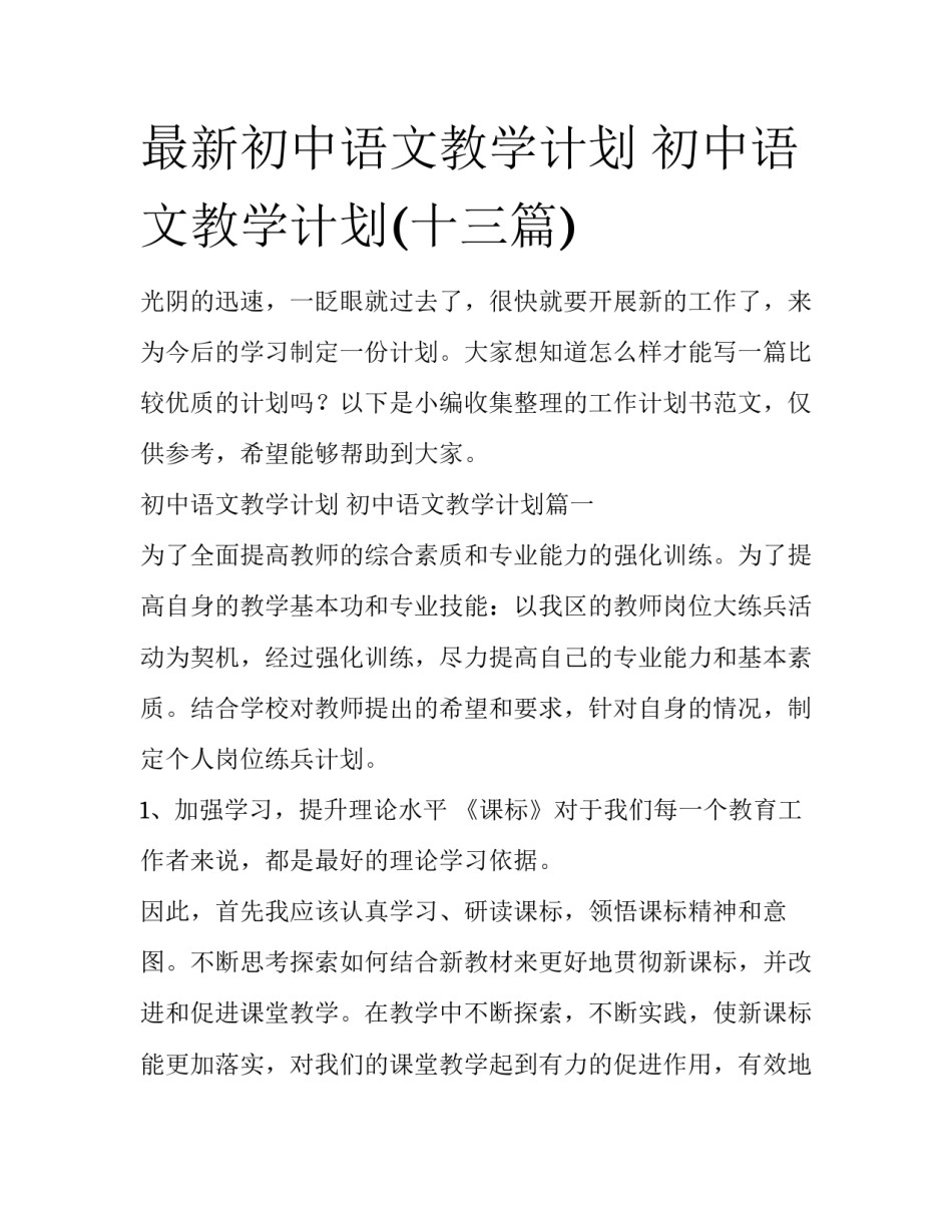 最新初中语文教学计划 初中语文教学计划(十三篇)_第1页