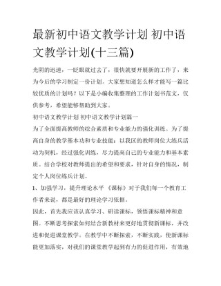 最新初中语文教学计划 初中语文教学计划(十三篇)