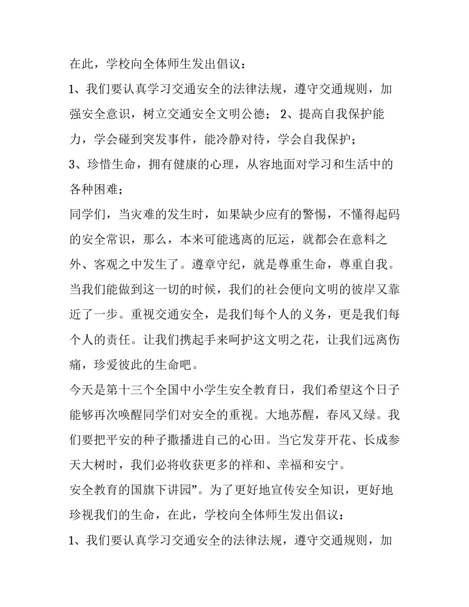 安全教育的国旗下讲话(五篇)_第2页