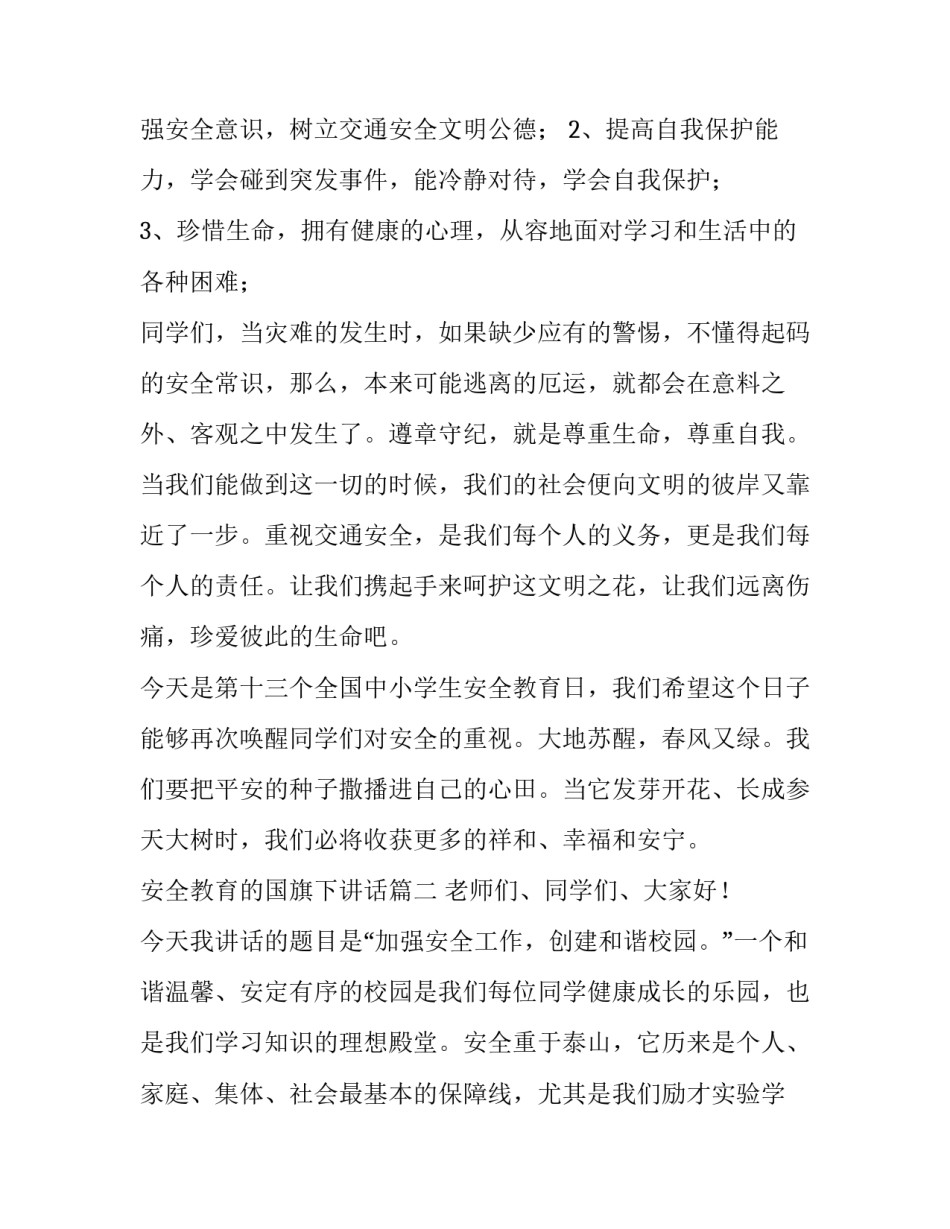 安全教育的国旗下讲话(五篇)_第3页
