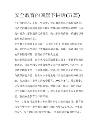 安全教育的国旗下讲话(五篇)