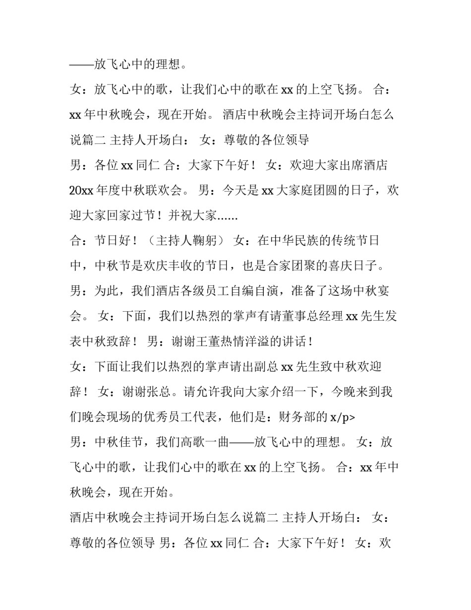 最新酒店中秋晚会主持词开场白怎么说(6篇)_第2页
