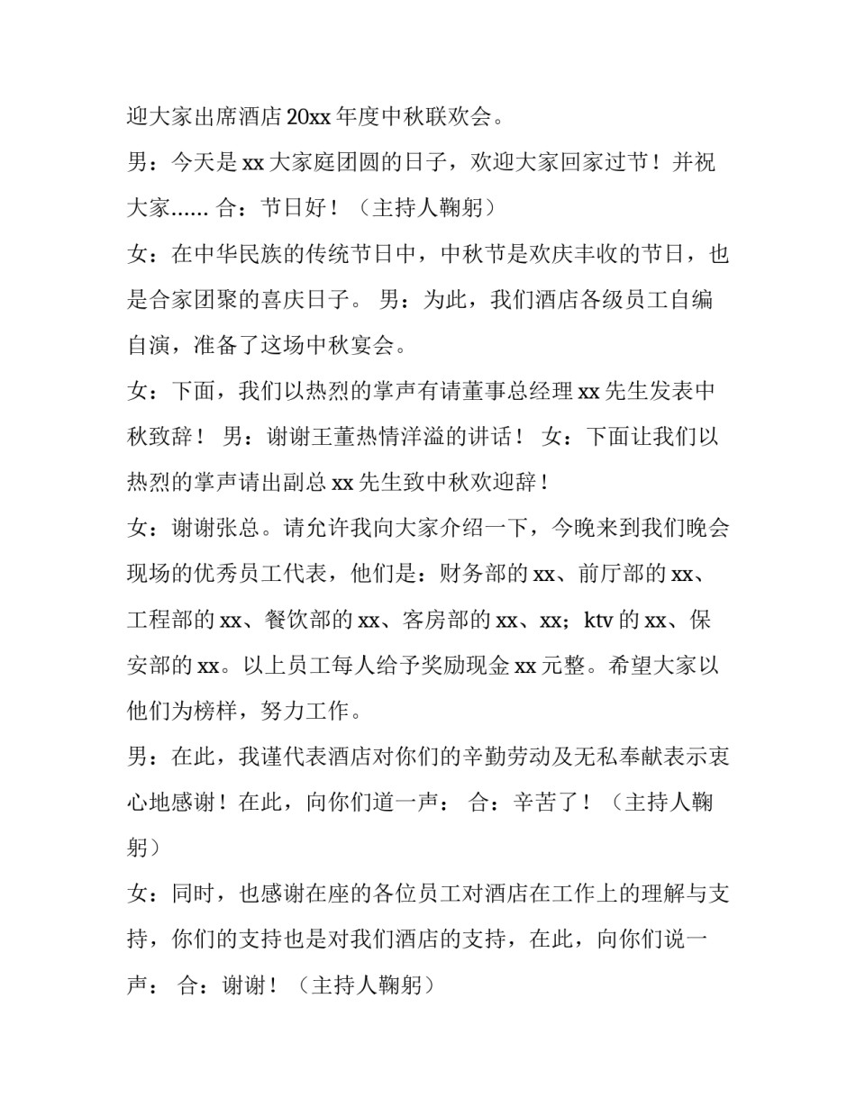最新酒店中秋晚会主持词开场白怎么说(6篇)_第3页