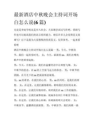 最新酒店中秋晚会主持词开场白怎么说(6篇)