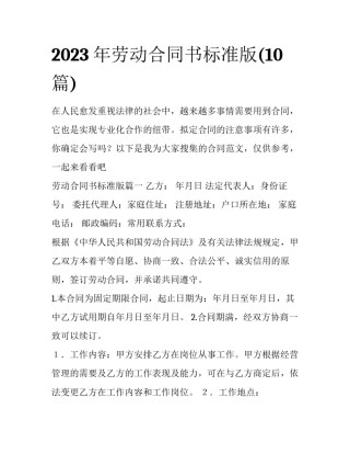2023年劳动合同书标准版(10篇)