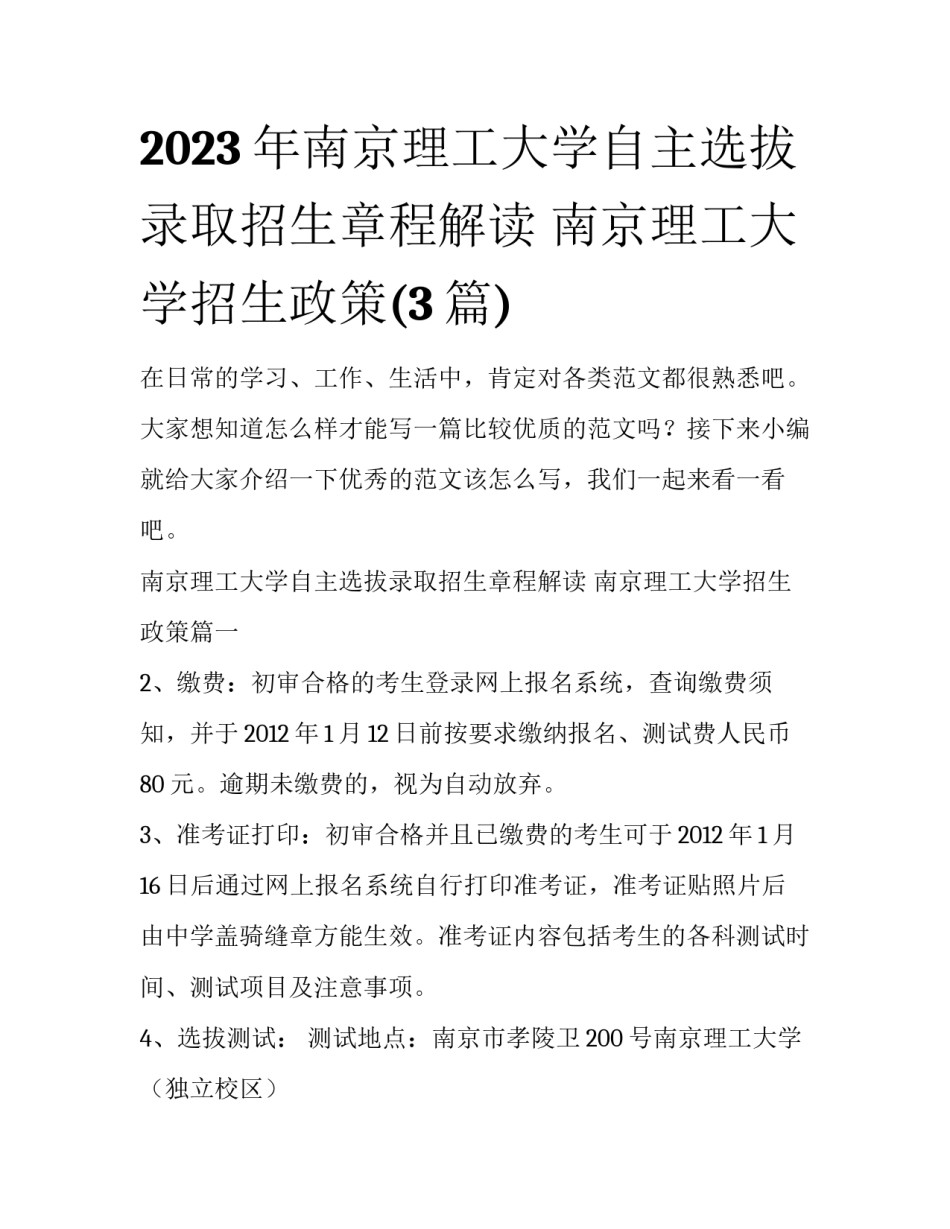 2023年南京理工大学自主选拔录取招生章程解读 南京理工大学招生政策(3篇)_第1页
