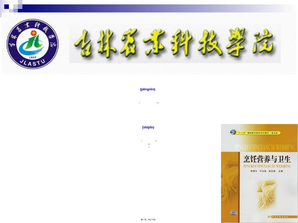 2022年医学专题—《烹饪营养与卫生》-第十一讲-食谱编制-2012优化版.ppt_第1页