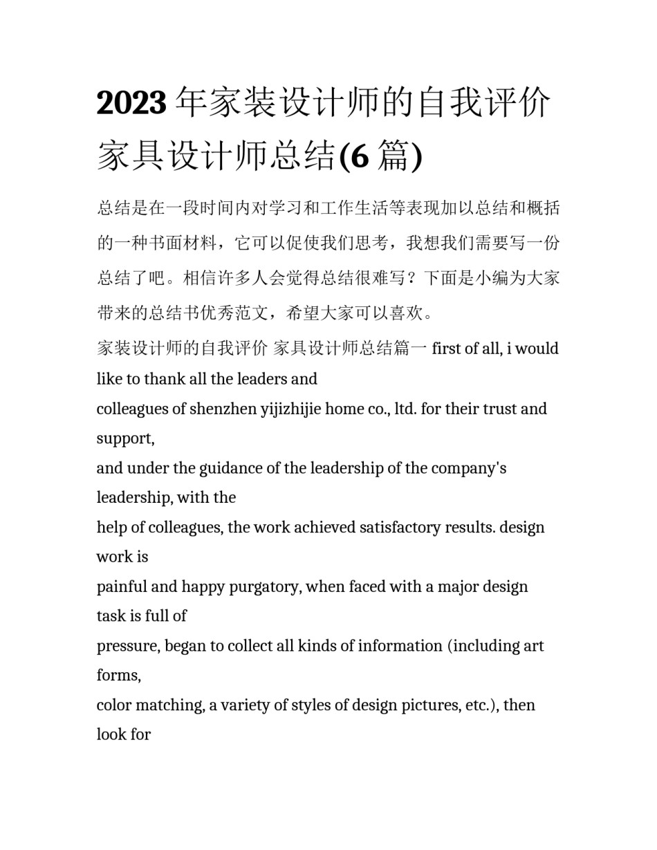 2023年家装设计师的自我评价 家具设计师总结(6篇)_第1页