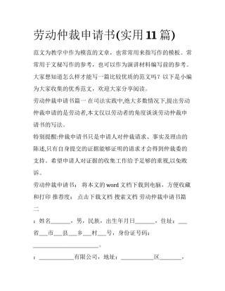 劳动仲裁申请书(实用11篇)