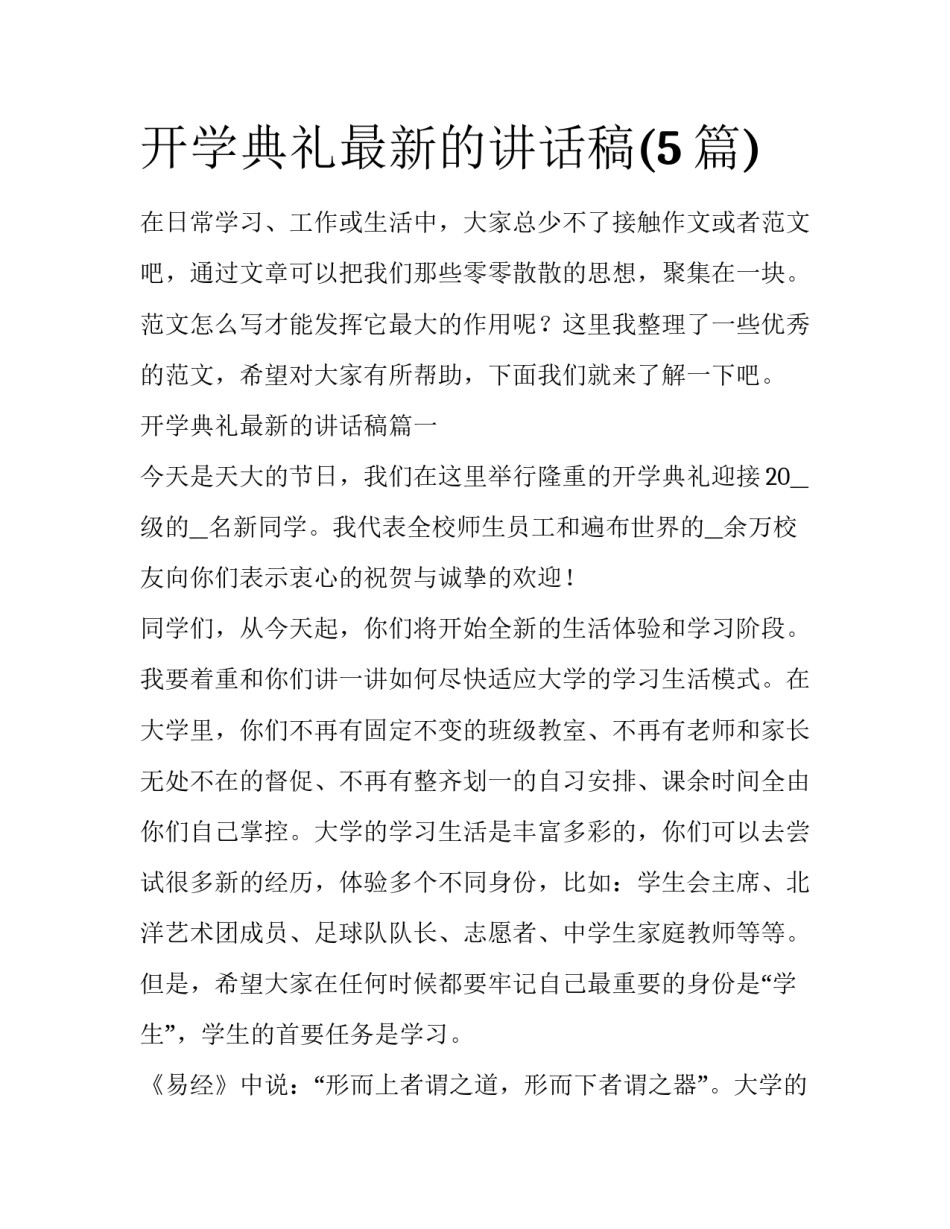 开学典礼最新的讲话稿(5篇)_第1页
