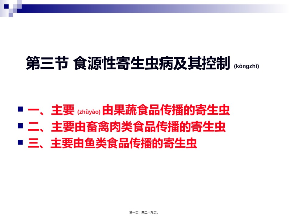 2022年医学专题—《烹饪营养与卫生》-第十六讲-食源性寄生虫病及其控制B-2012优化版.ppt_第1页