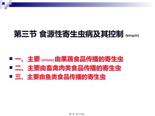 2022年医学专题—《烹饪营养与卫生》-第十六讲-食源性寄生虫病及其控制B-2012优化版.ppt