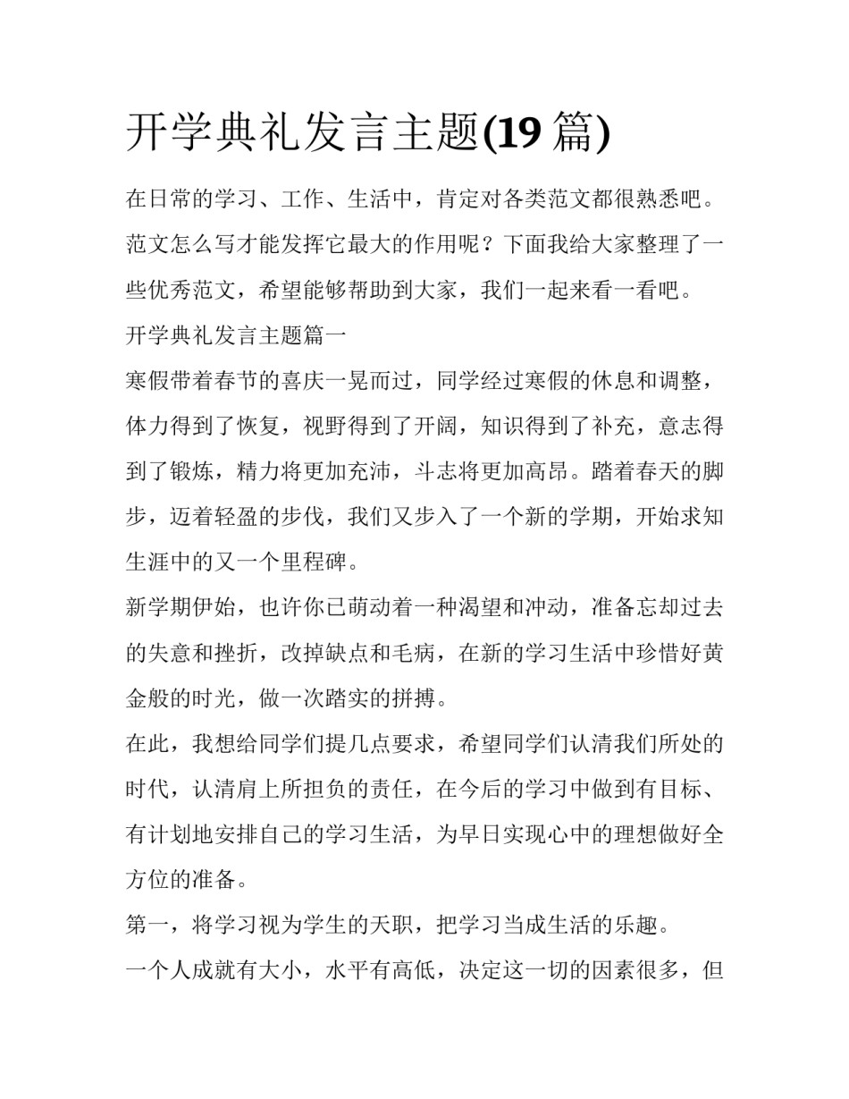 开学典礼发言主题(19篇)_第1页