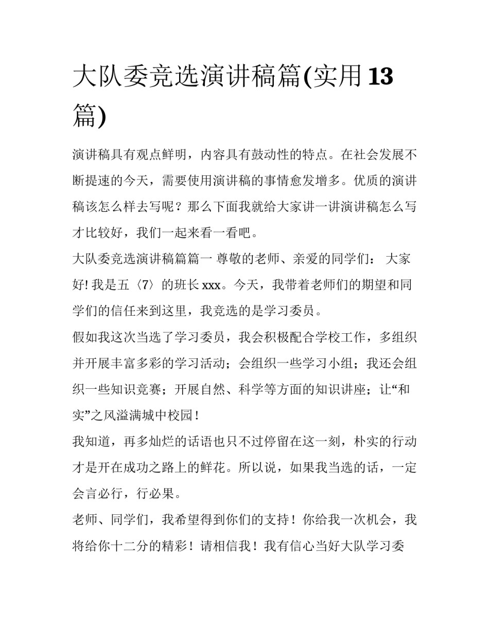 大队委竞选演讲稿篇(实用13篇)_第1页