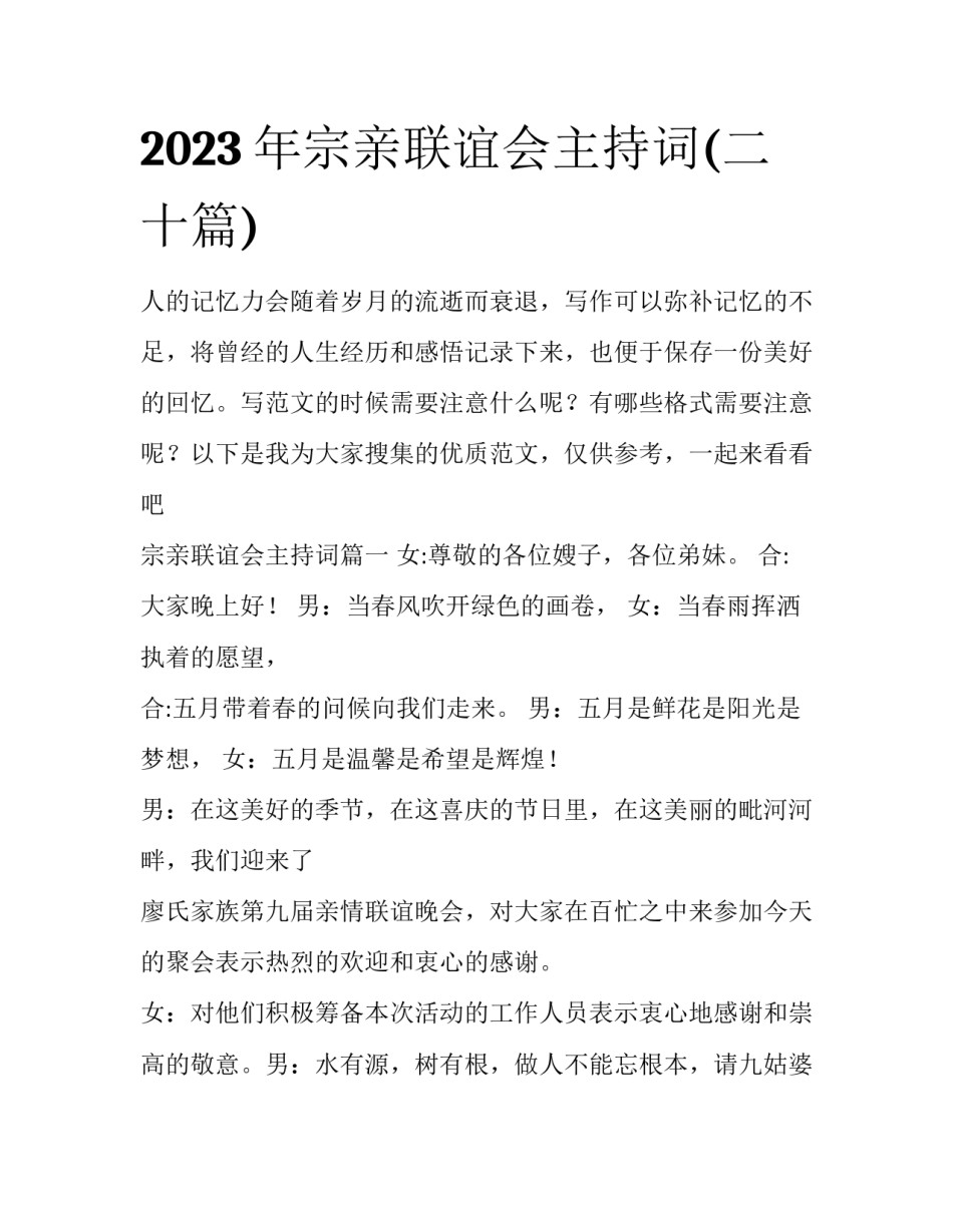 2023年宗亲联谊会主持词(二十篇)_第1页