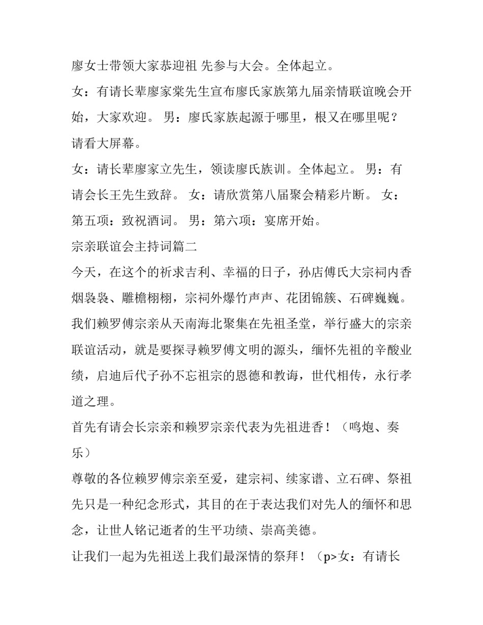 2023年宗亲联谊会主持词(二十篇)_第2页