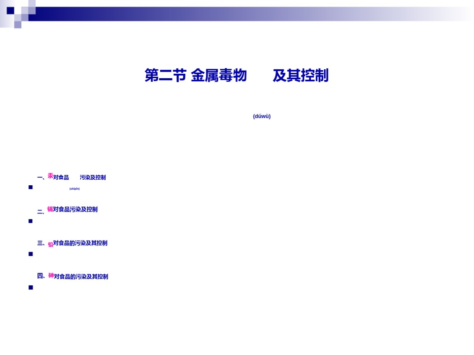 2022年医学专题—《烹饪营养与卫生》-第十七讲-金属毒物及其控制-2012优化版.ppt_第2页