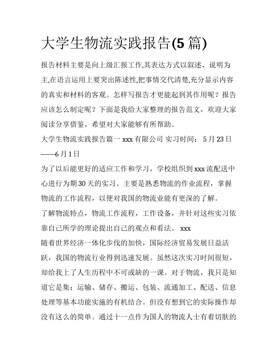 大学生物流实践报告(5篇)_第1页