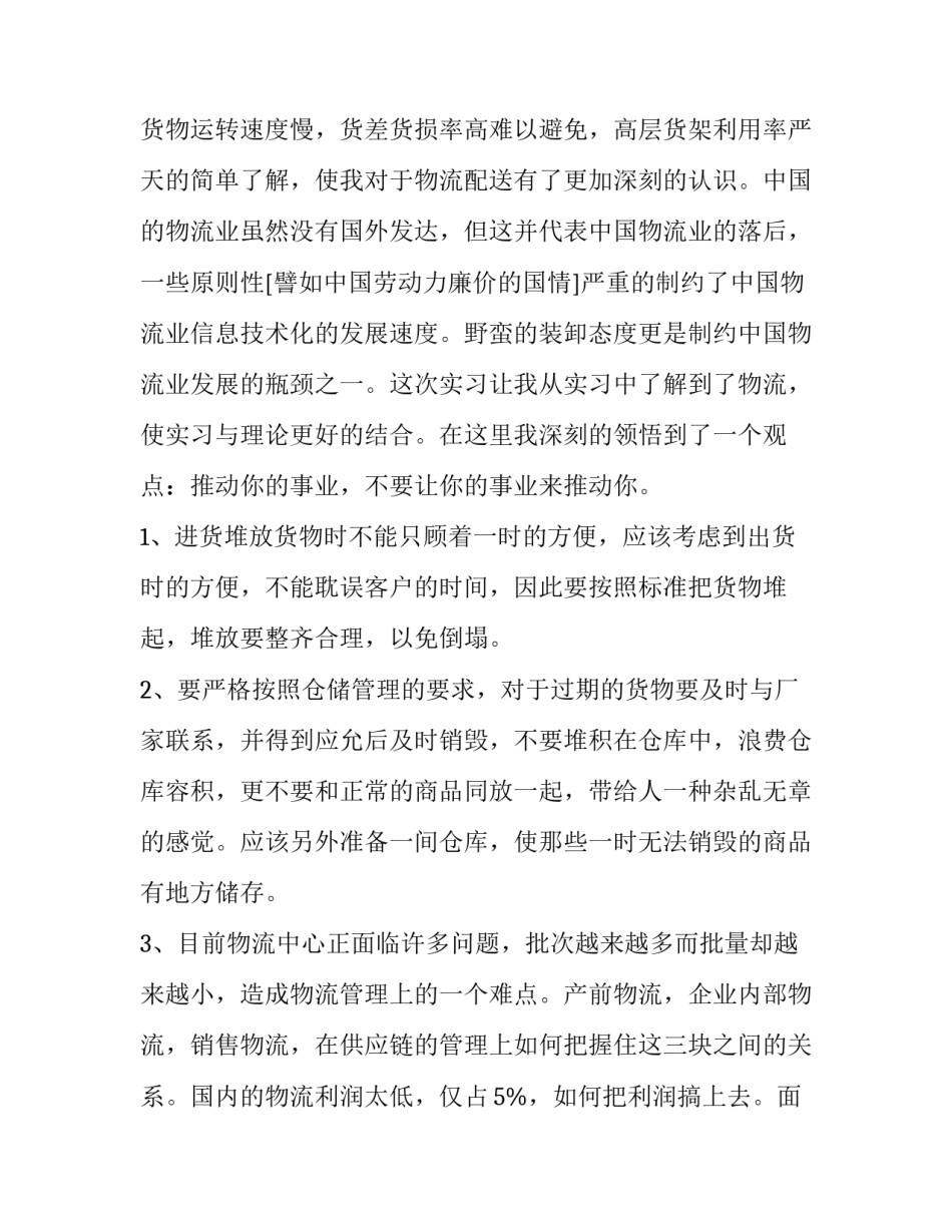 大学生物流实践报告(5篇)_第3页