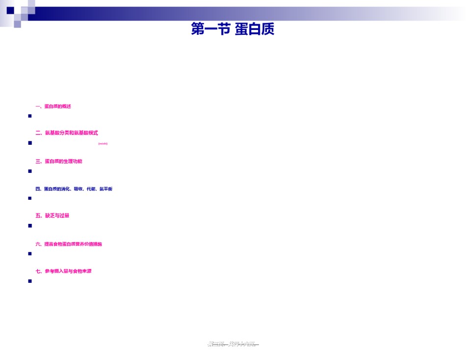 2022年医学专题—《烹饪营养与卫生》第二讲-蛋白质.ppt_第3页