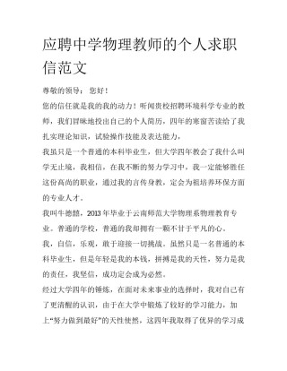 应聘中学物理教师的个人求职信范文