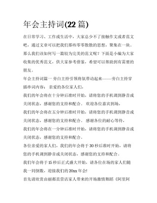 年会主持词(22篇)