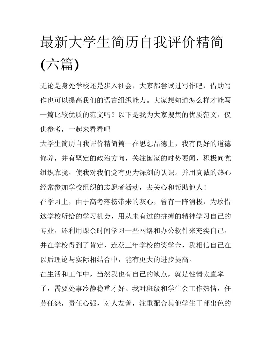 最新大学生简历自我评价精简(六篇)_第1页
