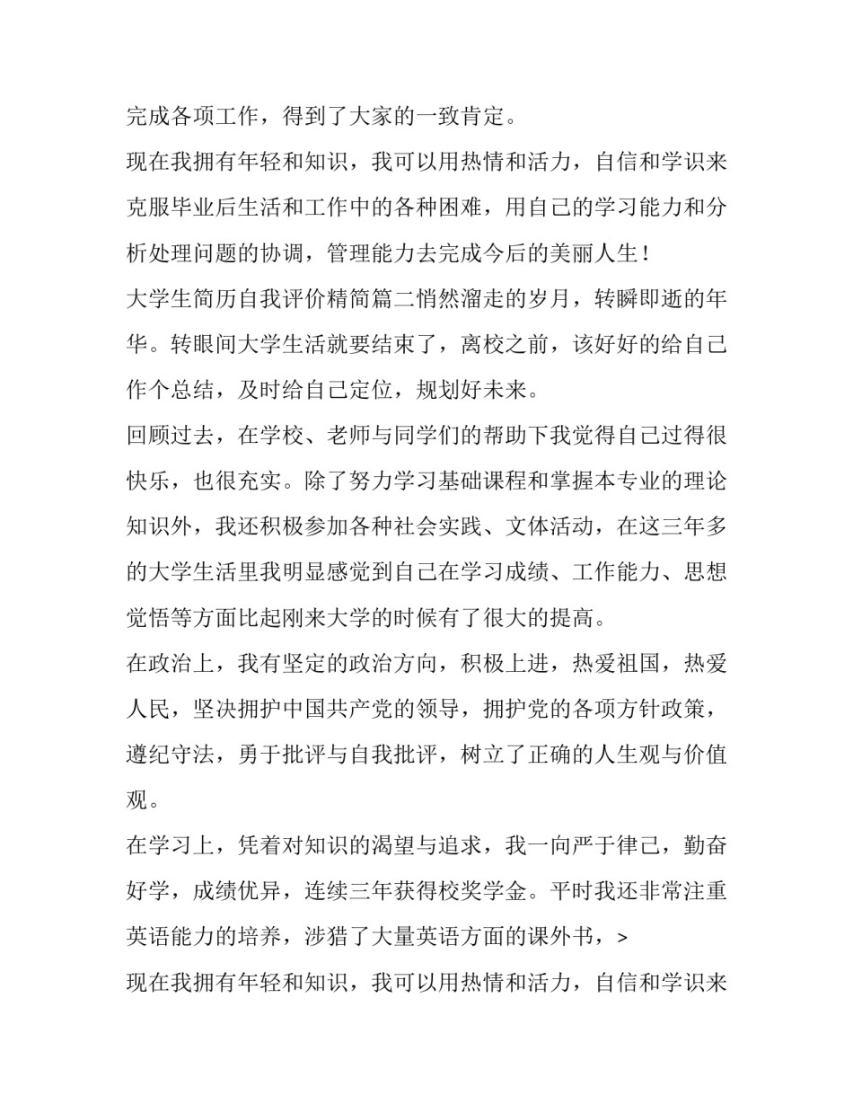 最新大学生简历自我评价精简(六篇)_第2页