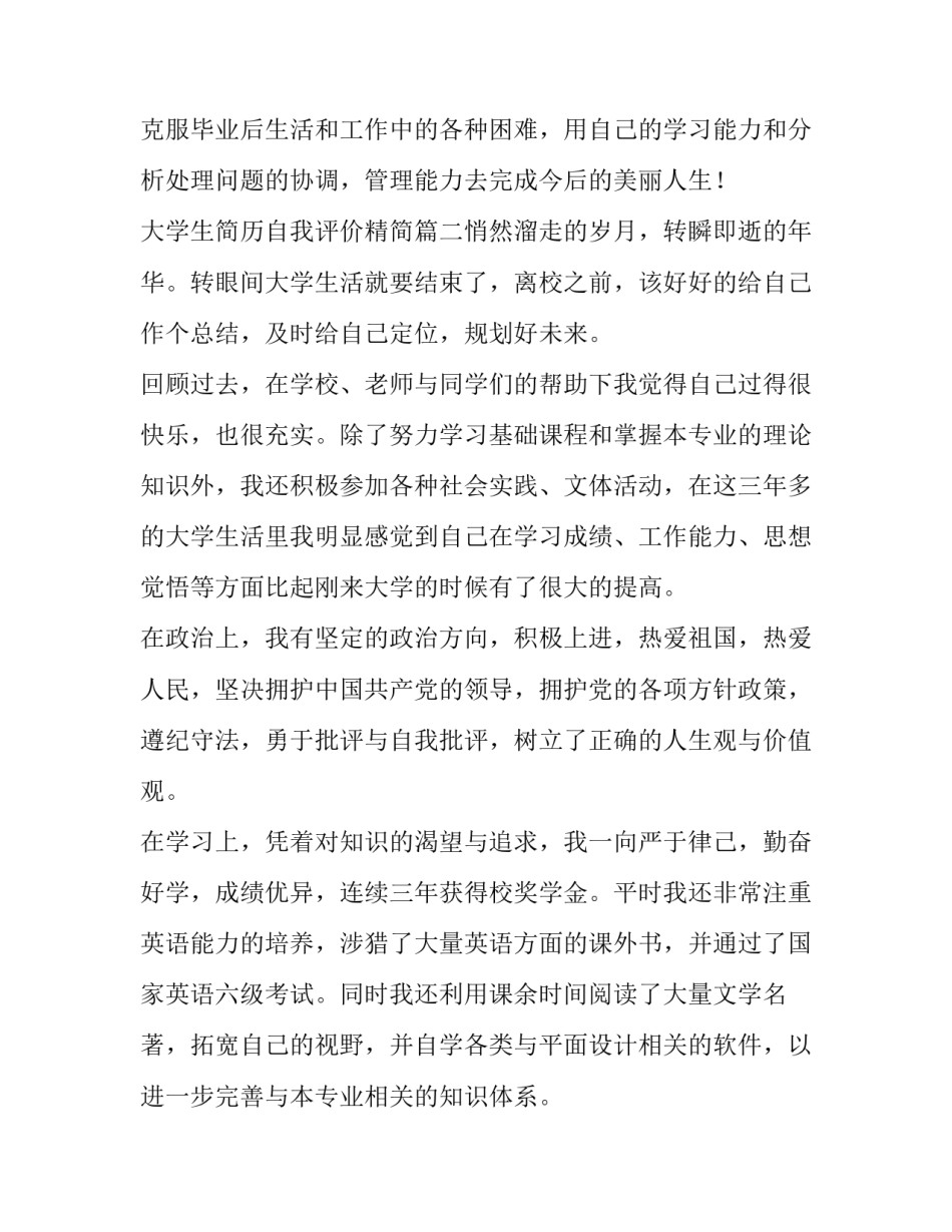 最新大学生简历自我评价精简(六篇)_第3页