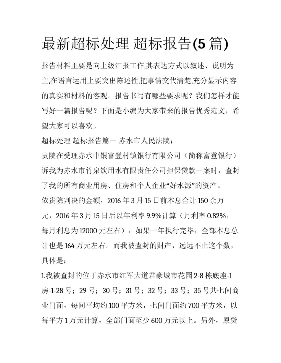 最新超标处理 超标报告(5篇)_第1页