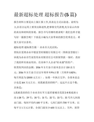 最新超标处理 超标报告(5篇)