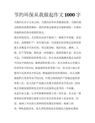节约环保从我做起作文1000字