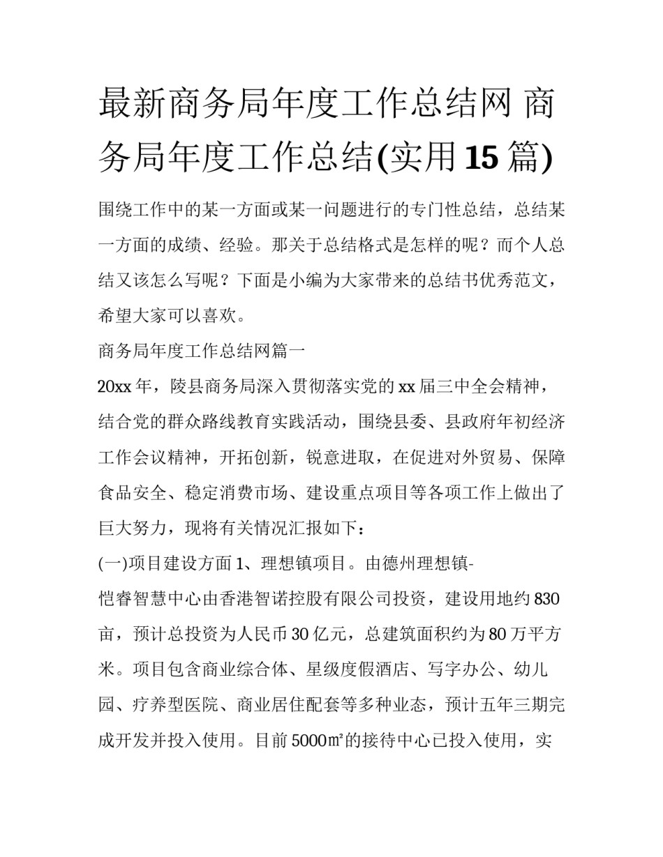 最新商务局年度工作总结网 商务局年度工作总结(实用15篇)_第1页