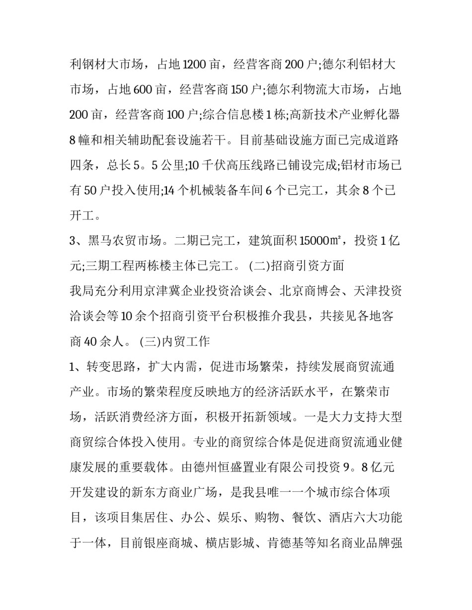 最新商务局年度工作总结网 商务局年度工作总结(实用15篇)_第3页