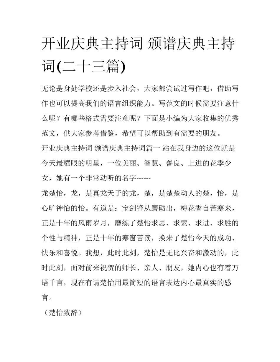 开业庆典主持词 颁谱庆典主持词(二十三篇)_第1页